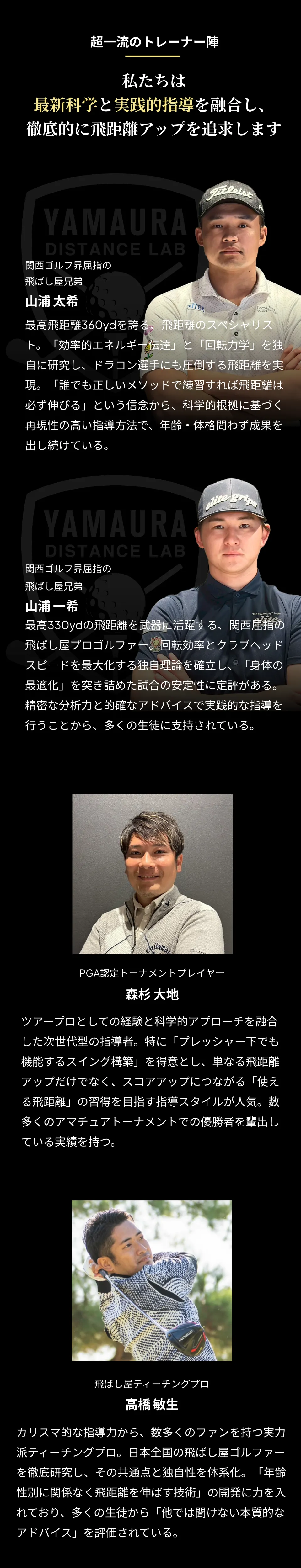 超一流のトレーナー陣 SP